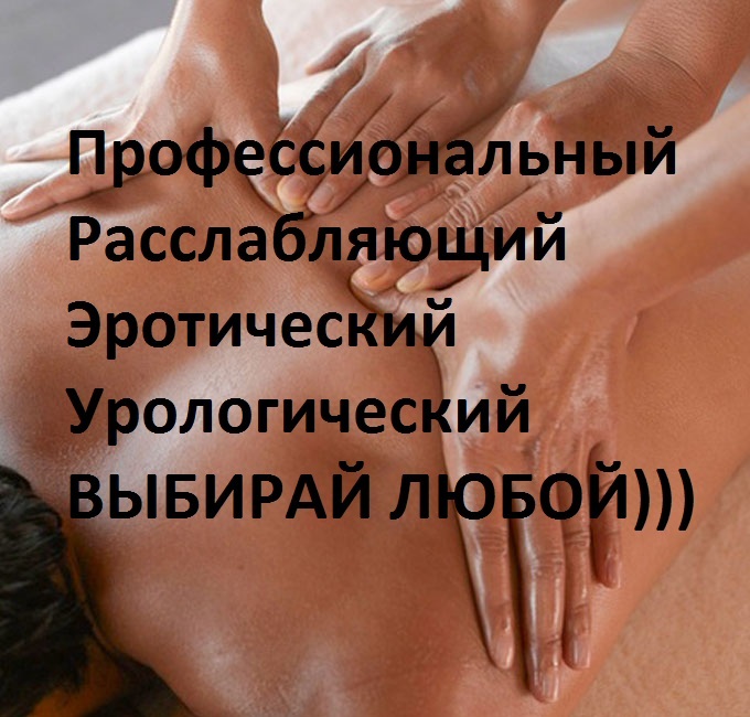Проститутка Эротический массаж с продолжением... - Южно-Сахалинск